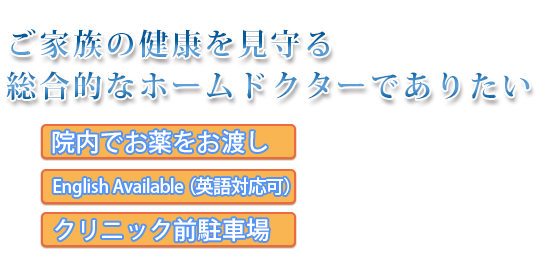 総合的なホームドクターでありたい