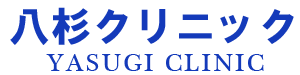 八杉クリニック