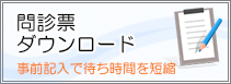 問診票ダウンロード