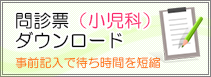 問診票ダウンロード(小児科)
