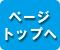 ページトップへ