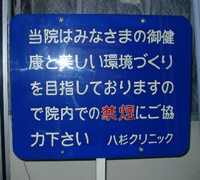 院内禁煙